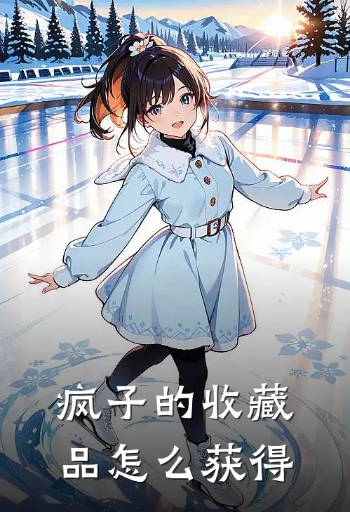 疯子的收藏品怎么获得