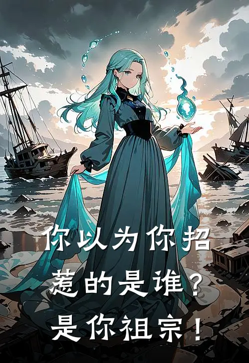 你以为你招惹的是谁？是你祖宗！宋绛河李富贵最新好看小说_最新完本小说你以为你招惹的是谁？是你祖宗！宋绛河李富贵