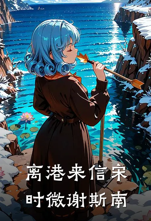 离港来信宋时微谢斯南