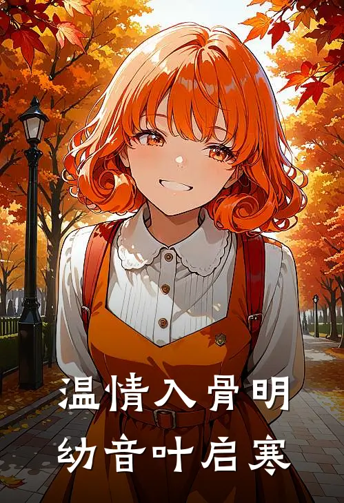 温情入骨明幼音叶启寒