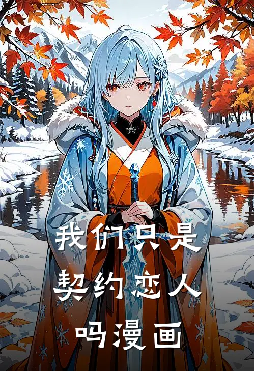 我们只是契约恋人吗漫画