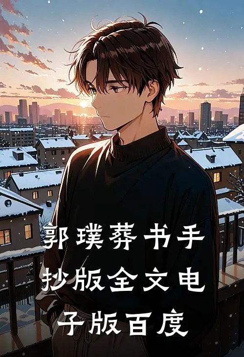 郭璞葬书手抄版全文电子版百度