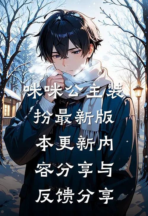 咪咪公主装扮最新版本更新内容分享与反馈分享