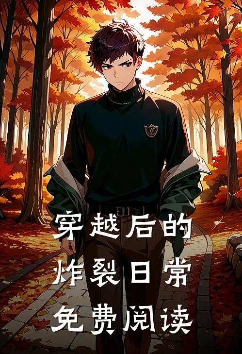 穿越后的炸裂日常免费阅读