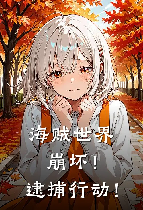 【海贼世界】崩坏！逮捕行动！