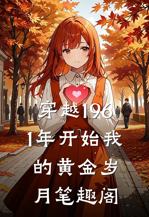 穿越1961年开始我的黄金岁月笔趣阁