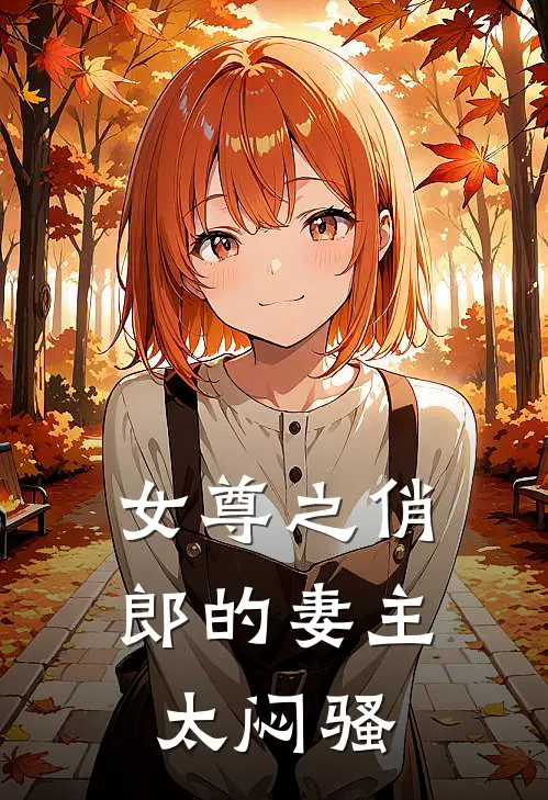 女尊之俏郎的妻主太闷骚