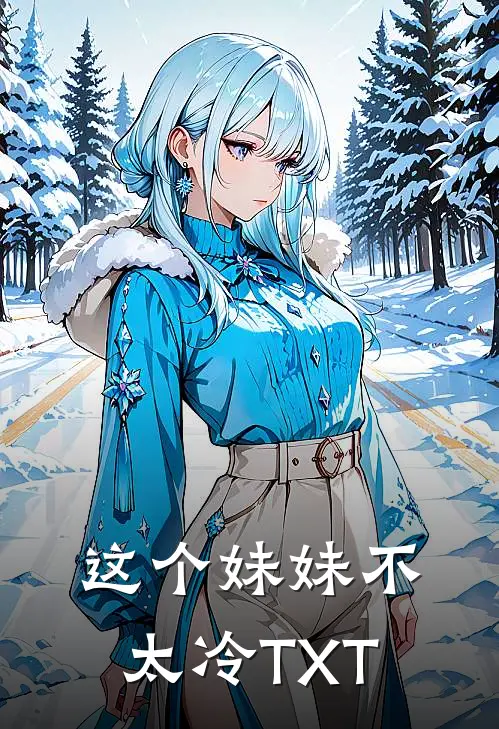这个妹妹不太冷TXT