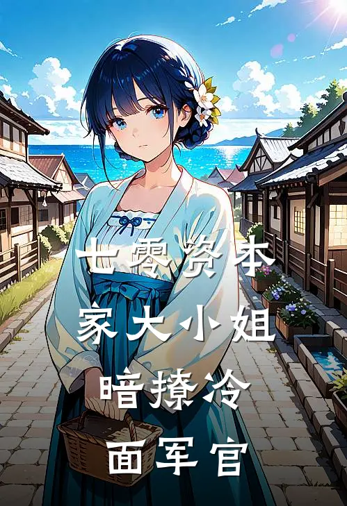 七零资本家大小姐，暗撩冷面军官江彤王淑玲最新全本小说_最新章节列表七零资本家大小姐，暗撩冷面军官(江彤王淑玲)