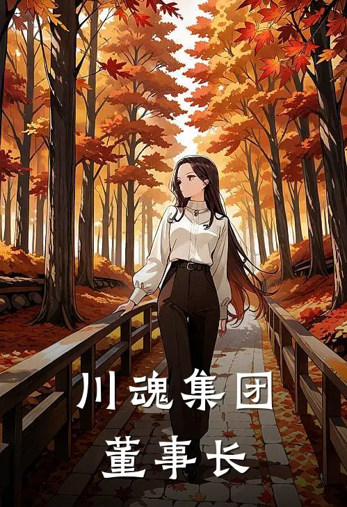 川魂集团董事长