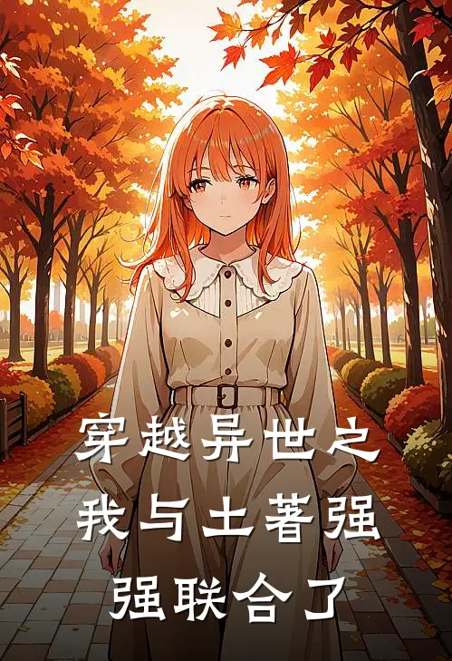 穿越异世之我与土著强强联合了