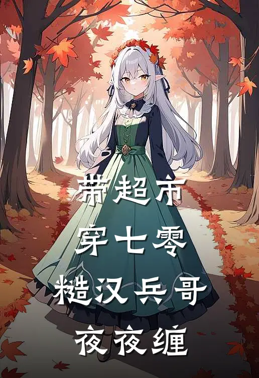 带超市穿七零，糙汉兵哥夜夜缠