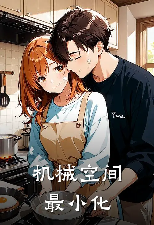 机械空间最小化