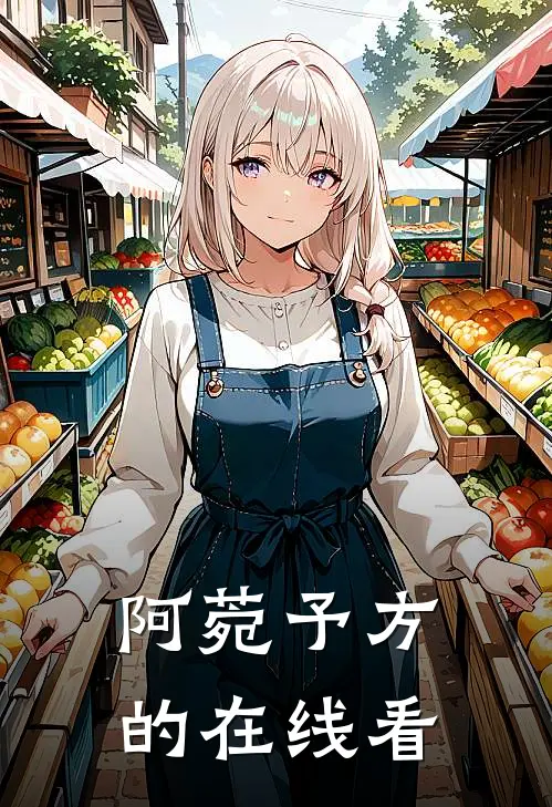 阿菀 予方的在线看