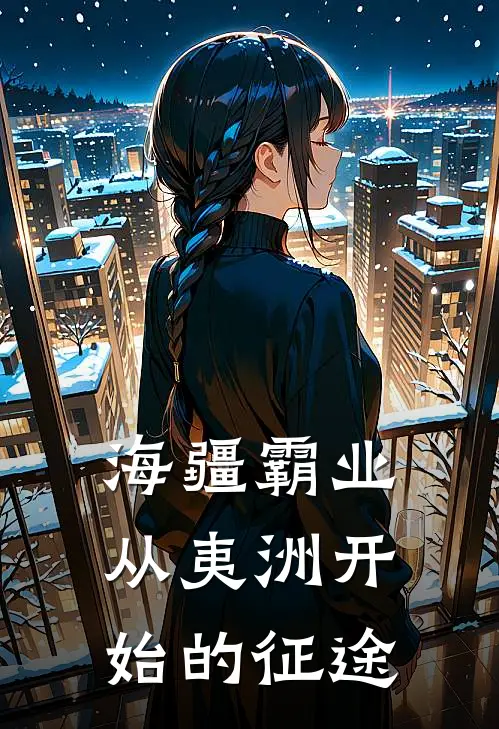 海疆霸业：从夷洲开始的征途