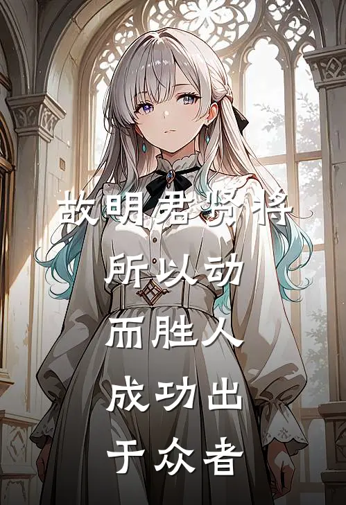 故明君贤将,所以动而胜人,成功出于众者