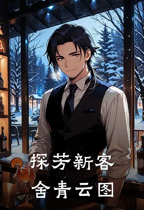 探芳新·客舍青云图