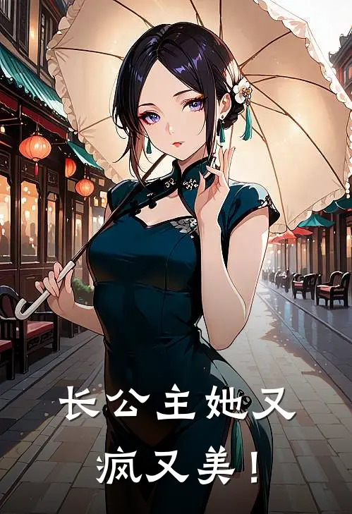 长公主她又疯又美！