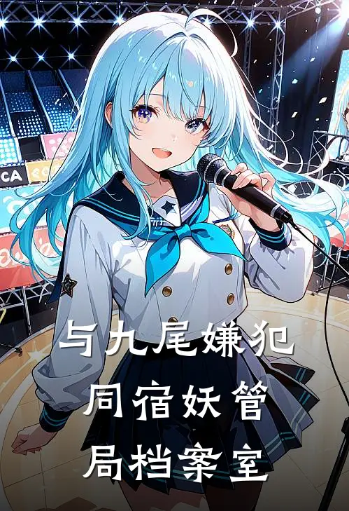 与九尾嫌犯同宿妖管局档案室