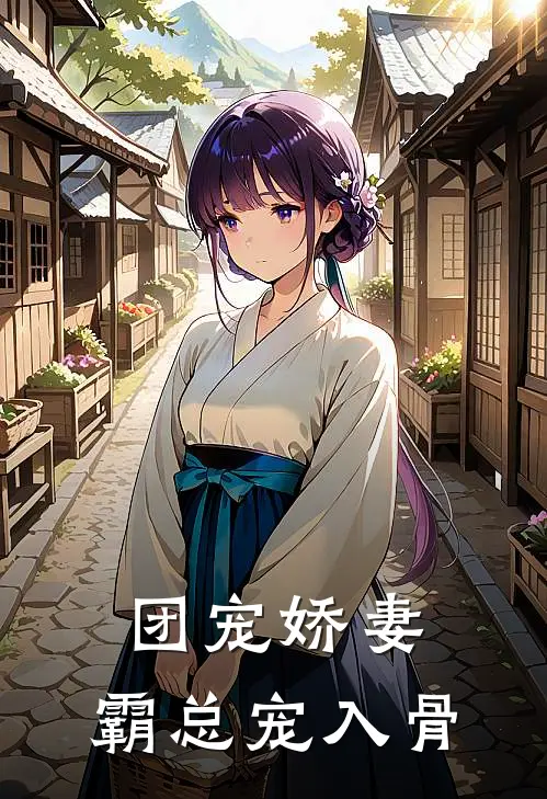 团宠娇妻：霸总宠入骨(安悦陆逸尘)完整版免费全文阅读_完本小说推荐团宠娇妻：霸总宠入骨(安悦陆逸尘)