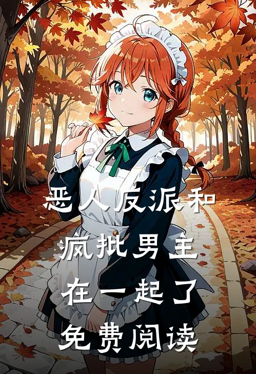 恶人反派和疯批男主在一起了免费阅读