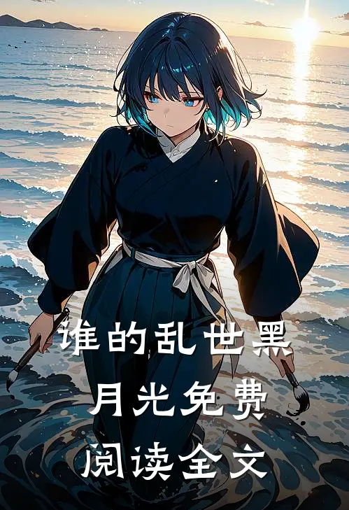 谁的乱世黑月光免费阅读全文