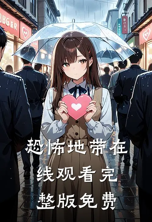 恐怖地带在线观看完整版免费