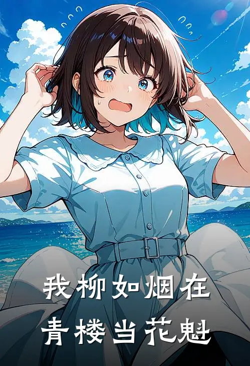 我柳如烟在青楼当花魁