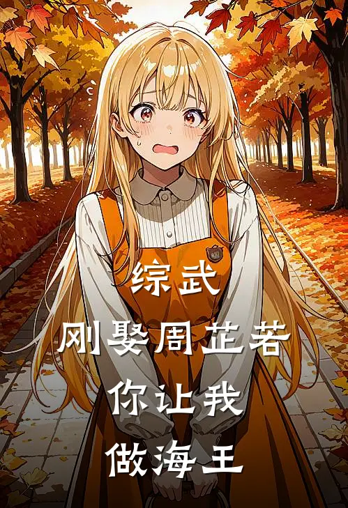 综武：刚娶周芷若，你让我做海王