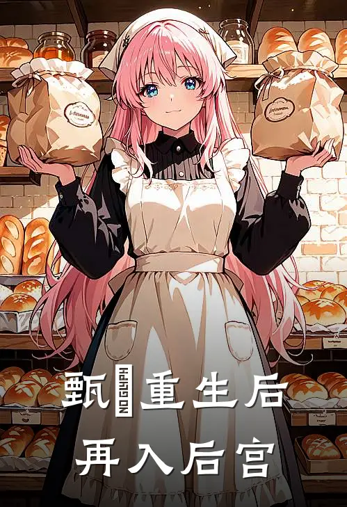 甄嬛重生后再入后宫