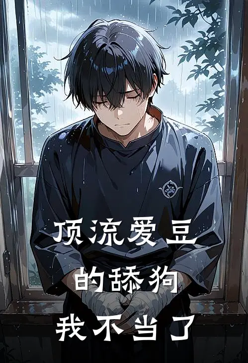 顶流爱豆的舔狗，我不当了