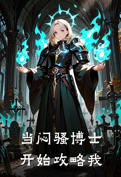 当闷骚博士开始攻略我方宋卫封景完本热门小说_完本小说免费当闷骚博士开始攻略我(方宋卫封景)