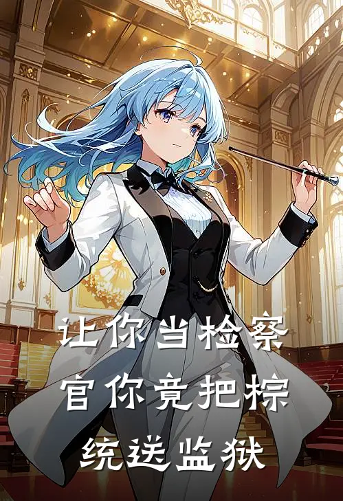 让你当检察官你竟把棕统送监狱(李承焕金在奎)免费小说全本阅读_最新章节列表让你当检察官你竟把棕统送监狱(李承焕金在奎)