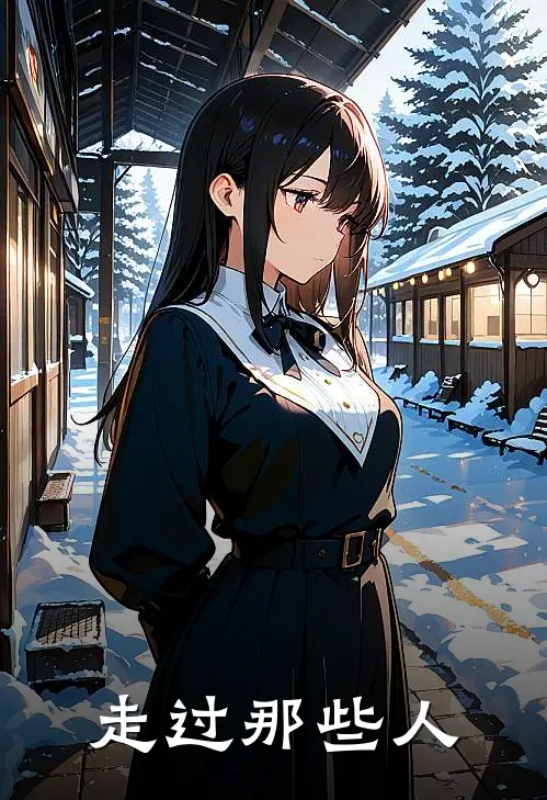 走过那些人李丹纯丹纯免费小说阅读_免费小说大全走过那些人(李丹纯丹纯)