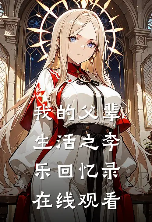 我的父辈生活之李乐回忆录在线观看