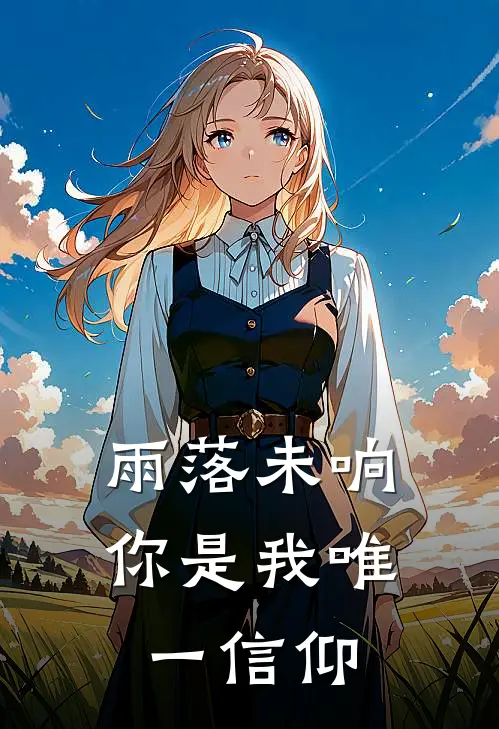 雨落未响，你是我唯一信仰肖晓杨百完结小说免费阅读_完本热门小说雨落未响，你是我唯一信仰肖晓杨百