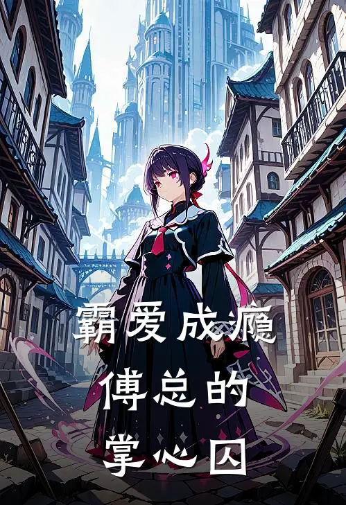 霸爱成瘾，傅总的掌心囚傅言琛徐笑笑免费热门小说_最热门小说霸爱成瘾，傅总的掌心囚傅言琛徐笑笑