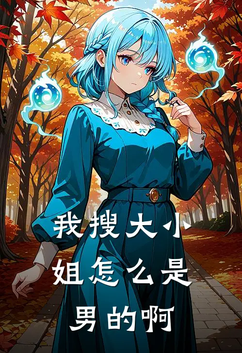 我搜大小姐怎么是男的啊