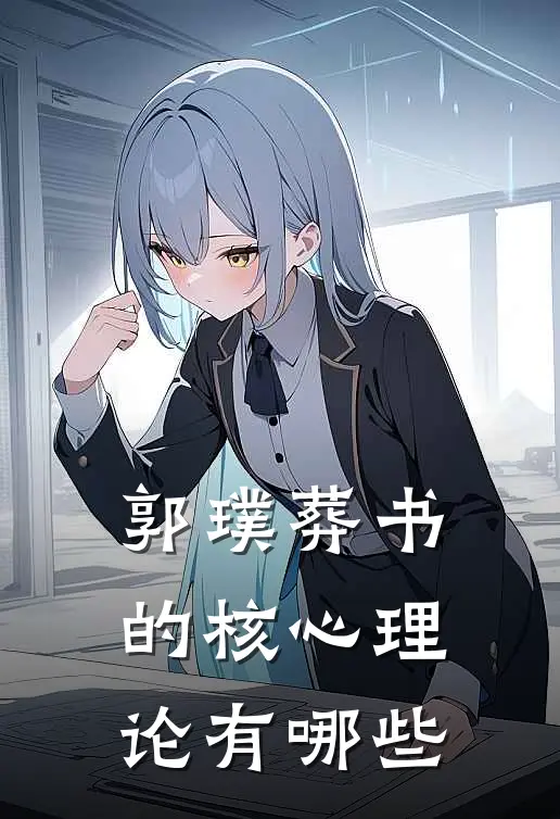 郭璞葬书的核心理论有哪些