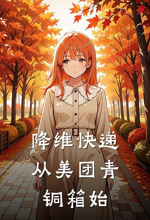 降维快递从美团青铜箱始林小川苏芷最热门小说_免费小说全集降维快递从美团青铜箱始(林小川苏芷)