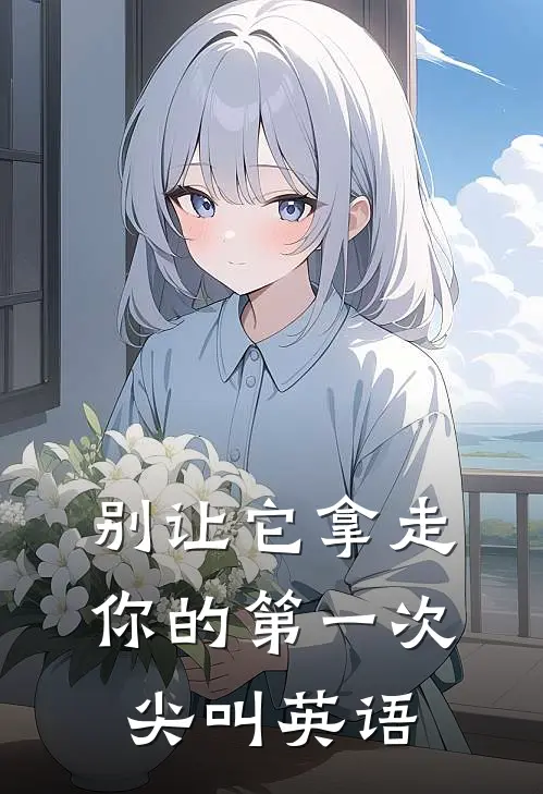 别让它拿走你的第一次尖叫英语