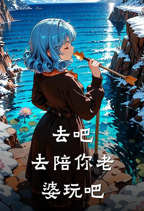 去吧，去陪你老婆玩吧