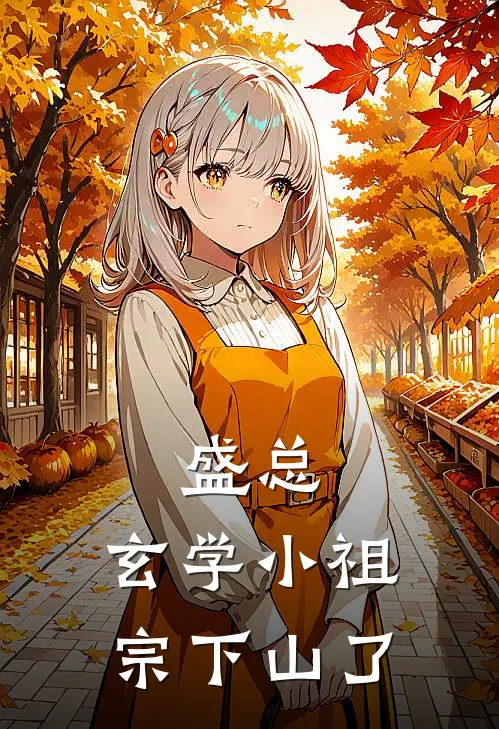 盛总，玄学小祖宗下山了