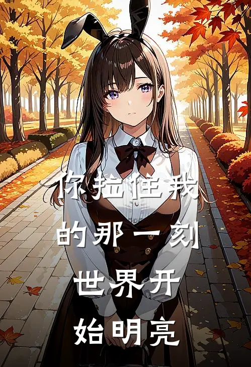 你拉住我的那一刻，世界开始明亮许昊然李婧全文免费阅读_完结热门小说你拉住我的那一刻，世界开始明亮(许昊然李婧)