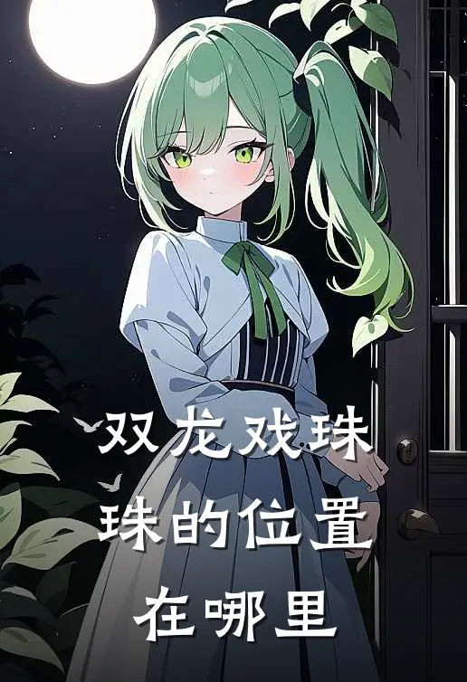 双龙戏珠珠的位置在哪里