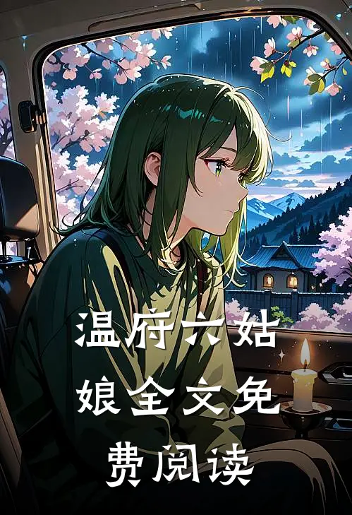 温府六姑娘 全文免费阅读