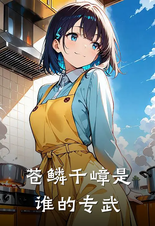 苍鳞千嶂是谁的专武