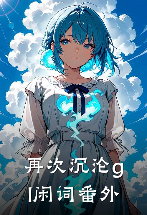 再次沉沦gl闲词番外