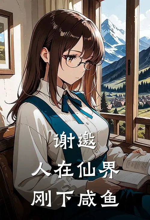 谢邀，人在仙界，刚下咸鱼(李小鱼马保国)在线免费小说_热门网络小说谢邀，人在仙界，刚下咸鱼李小鱼马保国