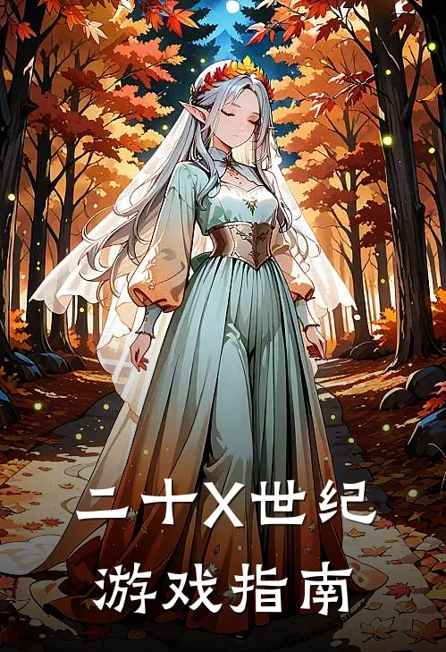 二十X世纪游戏指南（霍安陈乐）最新章节列表